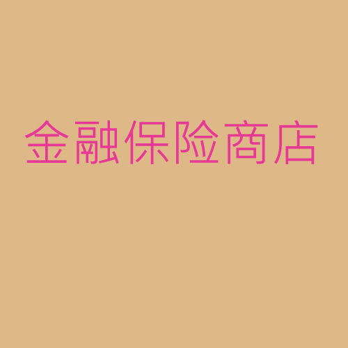 金融、保險(xiǎn)、商店